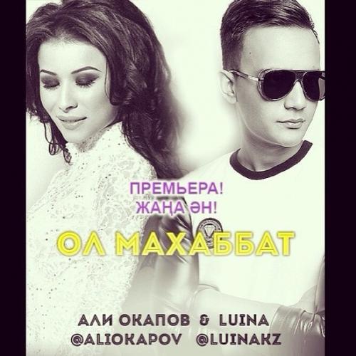 Али Окапов & Luina - Ол махаббат